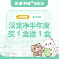 华中直播专享-汉宠净体内外驱虫 猫汉宠净≤4kg买1盒送1盒